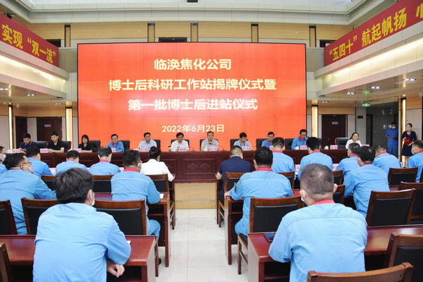 9159金沙游戏场与淮北临涣焦化股份有限公司举行“博士后科研工作站揭牌暨第一批博士后入职仪式”