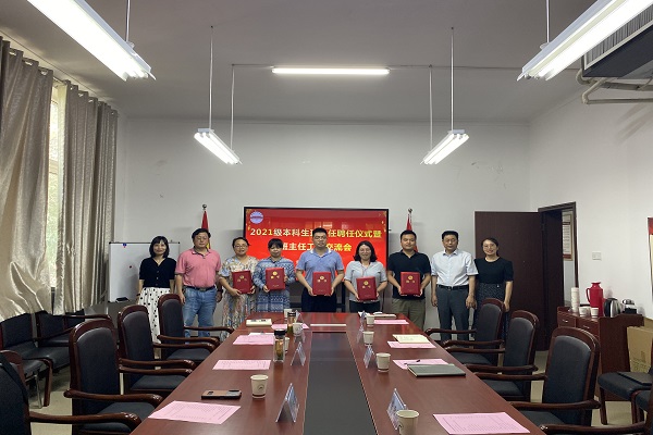 9159金沙游戏场2021级本科生班主任聘任仪式暨班主任工作交流会举行