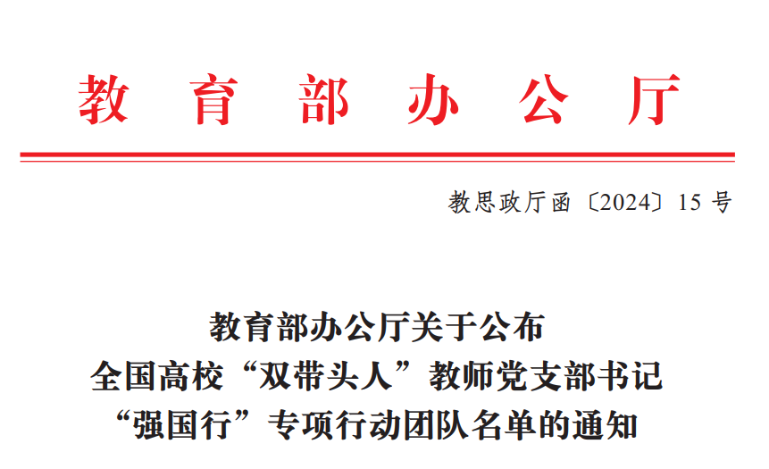 金沙游戏场官网荣获一项全国高校“双带头人”教师党支部书记“强国行”专项行动团队