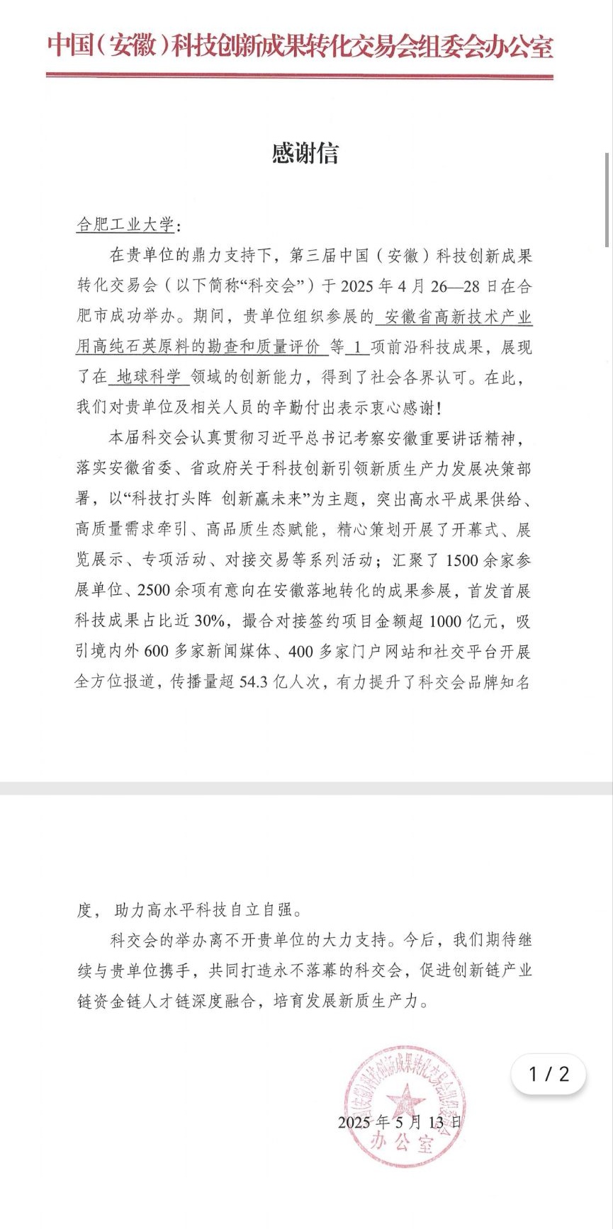 中国（安徽）科技创新成果转化交易会组委会向我校专至感谢信