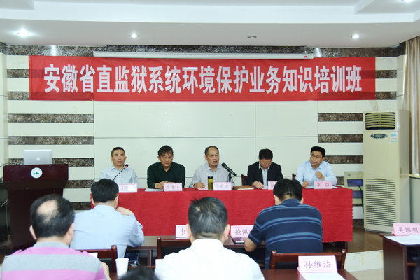 安徽省直监狱系统首次环境保护业务知识培训班在金沙游戏场官网开班