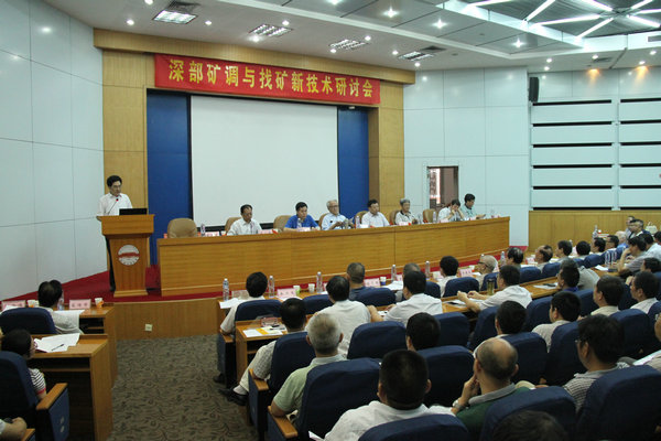 深部矿调与找矿新技术研讨会在金沙游戏场官网召开