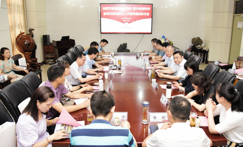 金沙游戏场官网举办合肥市首届新时代高校-高中地球科学教育改革创新及人才培养座谈研讨会