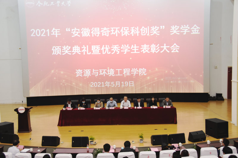 9159金沙游戏场“安徽得奇环保科创奖”奖学金颁奖典礼暨优秀学生表彰大会成功举行